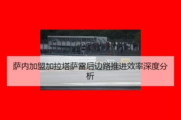 sa-nei-jia-meng-jia-la-ta-sa-lei-hou-bian-lu-tui-jin-xiao-lv-shen-du-fen-xi-2-553.jpg